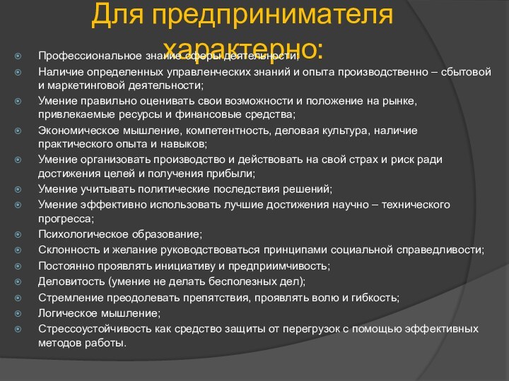 Для предпринимателя характерно:Профессиональное знание сферы деятельности;Наличие определенных управленческих знаний и опыта производственно