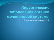 Хирургические заболевания органов мочеполовой системы