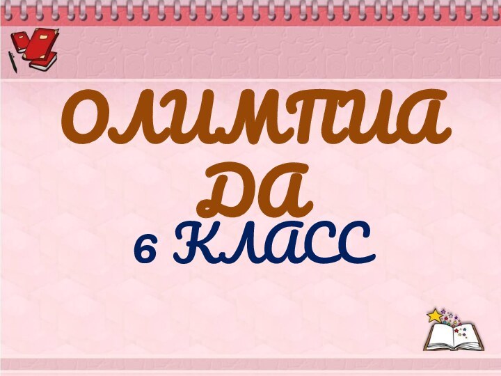 ОЛИМПИАДА6 КЛАСС