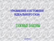 Уравнение состояния