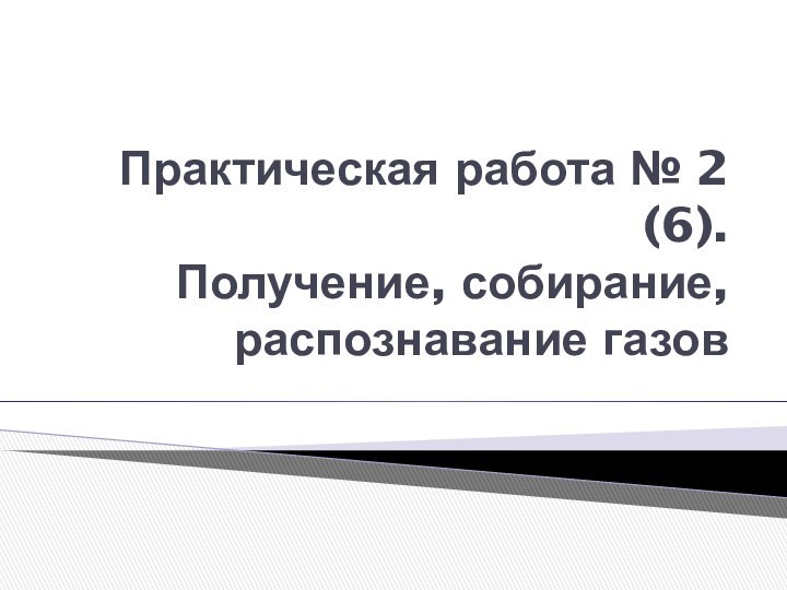 Практическая работа № 2 (6). Получение, собирание,распознавание газов