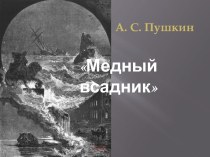 Медный всадник А.С. Пушкин