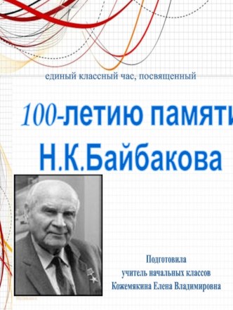 100-летию памяти Н.К.Байбакова