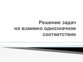 Решение задач на взаимно-однозначное соответствие