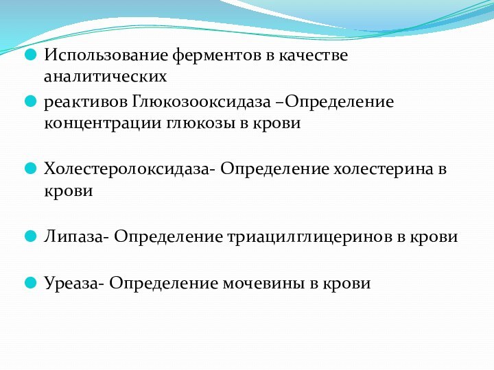 Использование ферментов в качестве аналитическихреактивов Глюкозооксидаза –Определение концентрации глюкозы в крови Холестеролоксидаза-