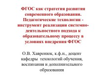 ФГОС как стратегия развития современного образования