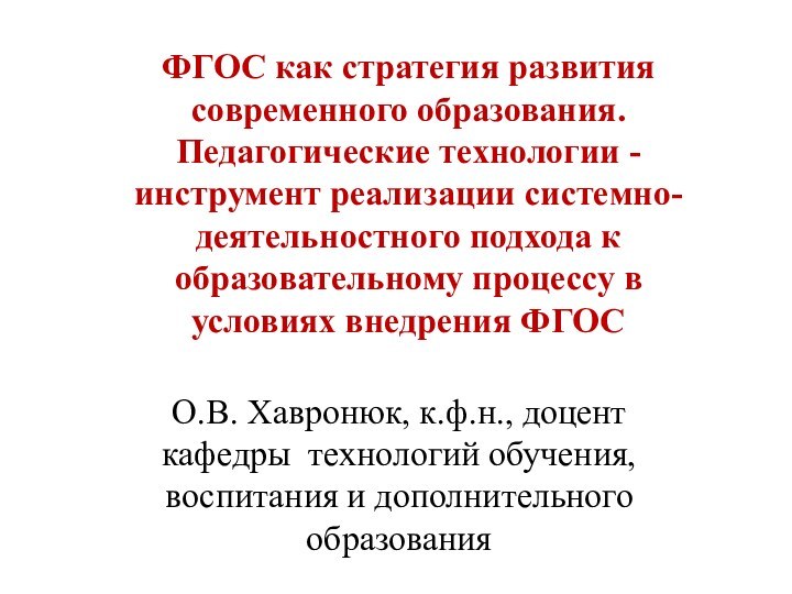 О.В. Хавронюк, к.ф.н., доцент кафедры технологий обучения, воспитания и дополнительного образованияФГОС