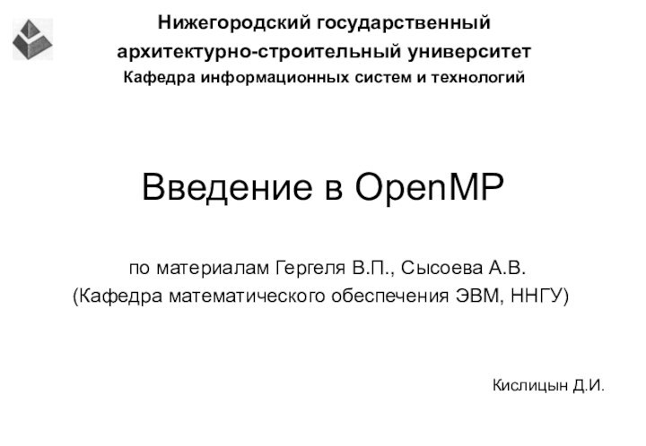 Введение в OpenMPпо материалам Гергеля В.П., Сысоева А.В.(Кафедра математического обеспечения ЭВМ, ННГУ)Кислицын Д.И.