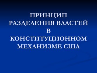 Принцип разделения властей в конституционном механизме США