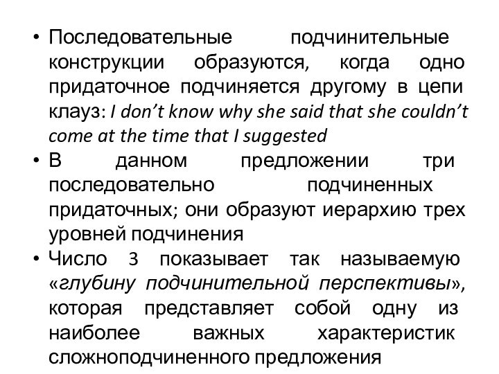 Последовательные подчинительные конструкции образуются, когда одно придаточное подчиняется другому в цепи клауз: I