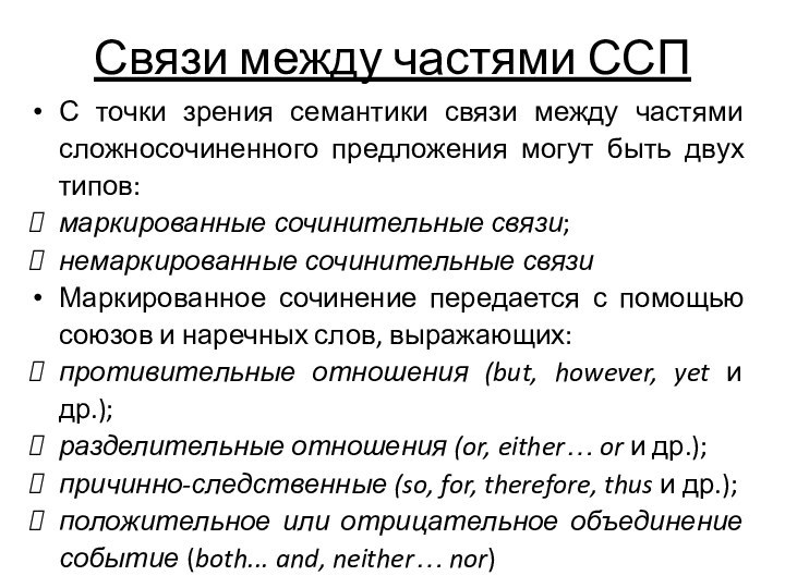 Связи между частями ССПС точки зрения семантики связи между частями сложносочиненного предложения