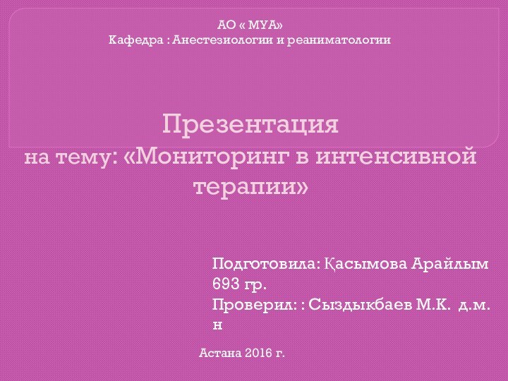 Презентация  на тему: «Мониторинг в интенсивной терапии»Подготовила: Қасымова Арайлым 693 гр.Проверил: