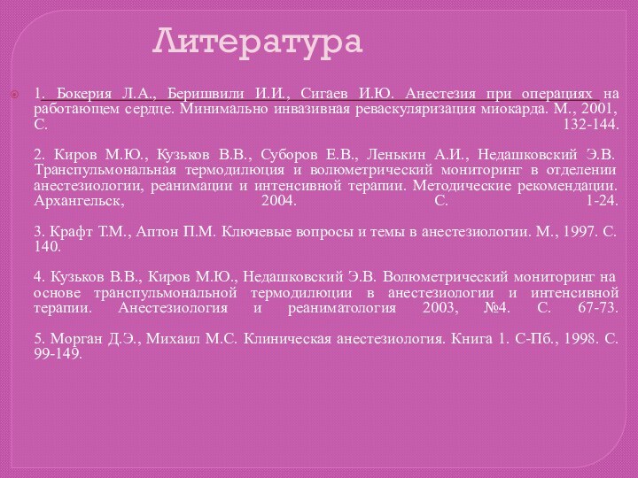 Литература1. Бокерия Л.А., Беришвили И.И., Сигаев И.Ю. Анестезия при операциях на работающем