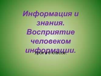 Информация и знания. Восприятие человеком информации