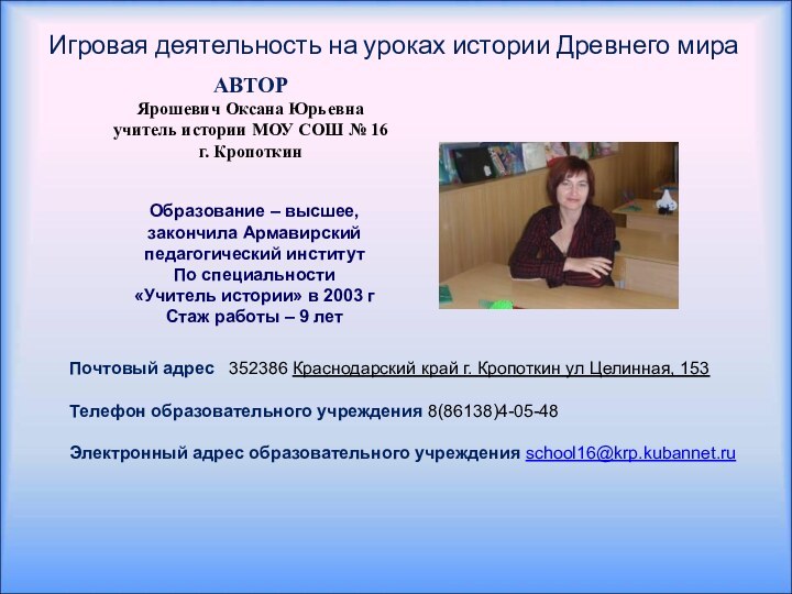 АВТОРЯрошевич Оксана Юрьевна учитель истории МОУ СОШ № 16г. Кропоткин Игровая деятельность