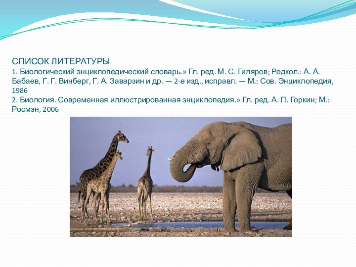 СПИСОК ЛИТЕРАТУРЫ 1. Биологический энциклопедический словарь.» Гл. ред. М. С. Гиляров; Редкол.: