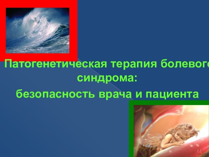 Патогенетическая терапия болевого синдрома: безопасность врача и пациента