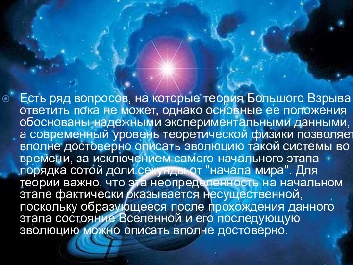 Есть ряд вопросов, на которые теория Большого Взрыва ответить пока не может,