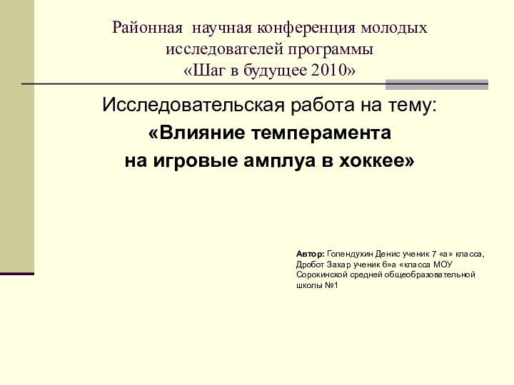 Районная научная конференция молодых исследователей программы  «Шаг в будущее 2010»Исследовательская работа