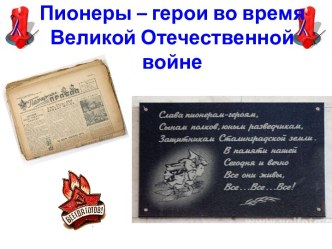 Пионеры – герои во время Великой Отечественной войне