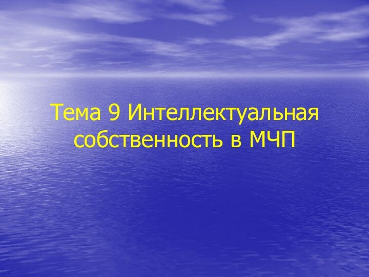 Тема 9 Интеллектуальная собственность в МЧП