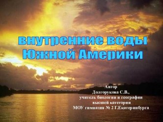 Внутренние воды Южной Америки