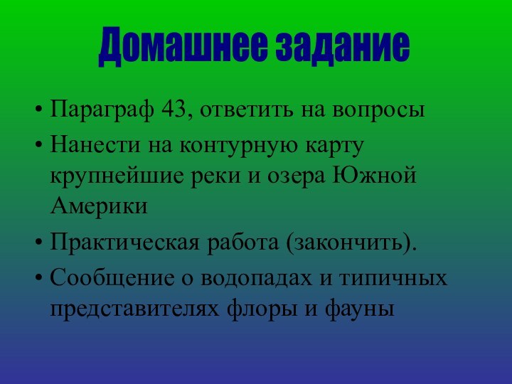 Параграф 43, ответить на вопросыНанести на контурную карту крупнейшие реки и озера