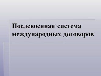 Послевоенная система международных договоров