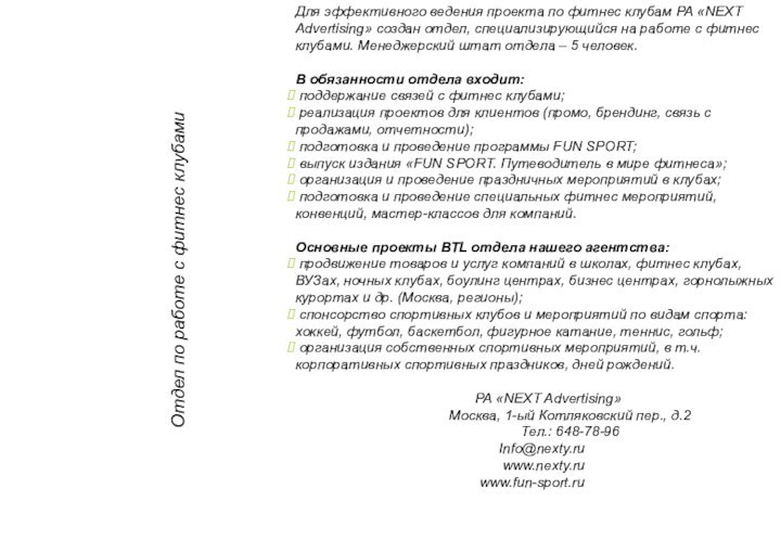 Отдел по работе с фитнес клубамиДля эффективного ведения проекта по фитнес клубам