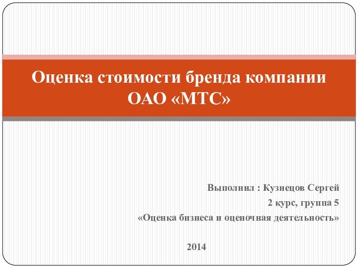 Выполнил : Кузнецов Сергей2 курс, группа 5«Оценка бизнеса и оценочная деятельность» 2014Оценка