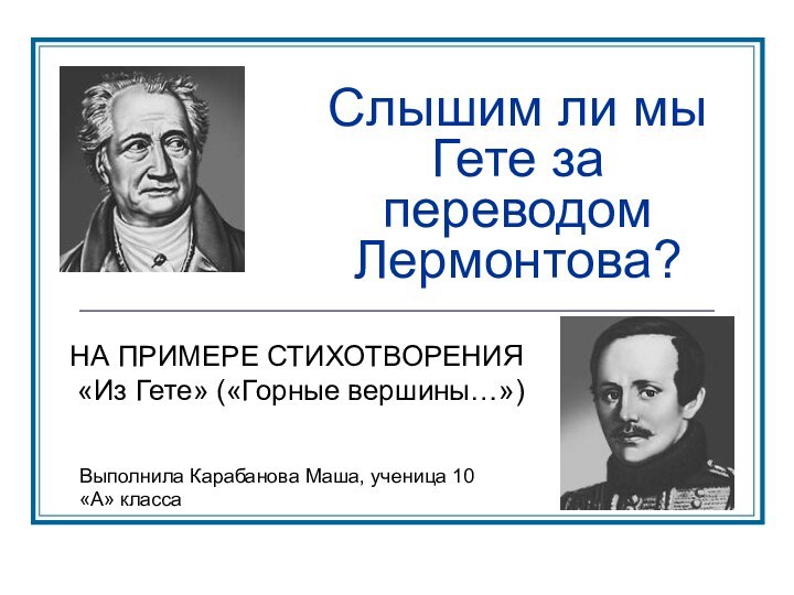 НА ПРИМЕРЕ СТИХОТВОРЕНИЯ  «Из Гете» («Горные вершины…»)Слышим ли мы Гете за