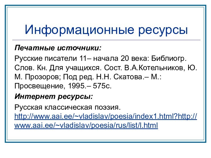 Информационные ресурсыПечатные источники:Русские писатели 11– начала 20 века: Библиогр. Слов. Кн. Для