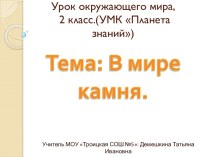 В мире камня