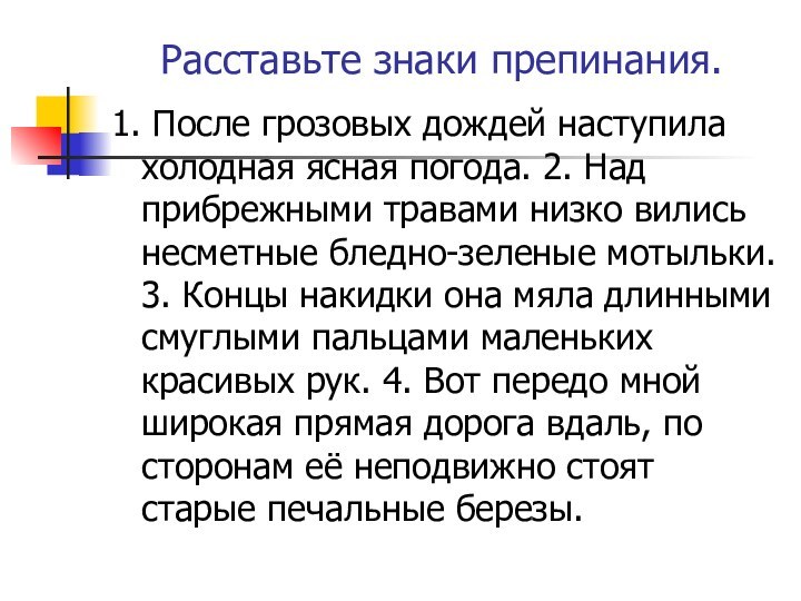 Расставьте знаки препинания.1. После грозовых дождей наступила холодная ясная погода. 2. Над