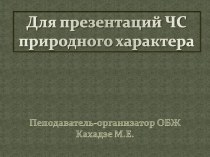 Чрезвычайные ситуации природного характера