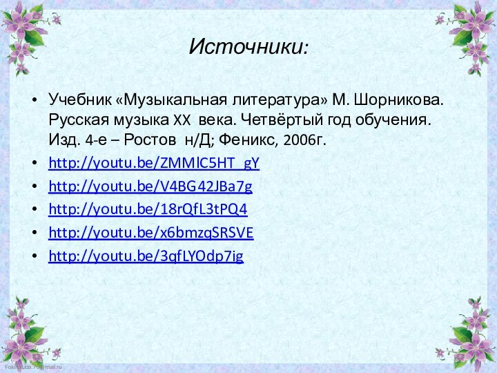 Источники:Учебник «Музыкальная литература» М. Шорникова. Русская музыка XX века. Четвёртый год обучения.