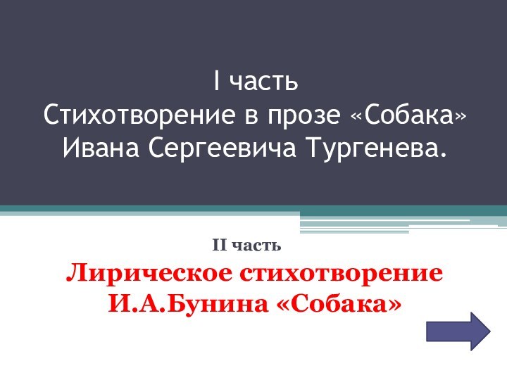 I часть  Стихотворение в прозе «Собака»  Ивана Сергеевича Тургенева.