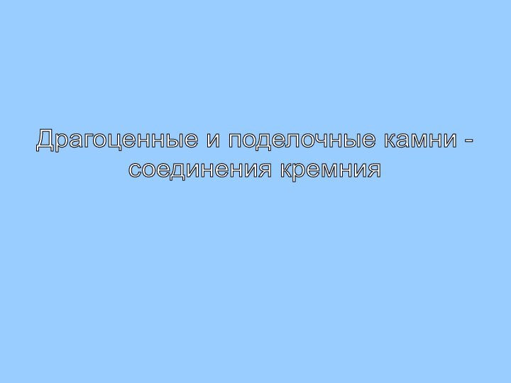 Драгоценные и поделочные камни - соединения кремния