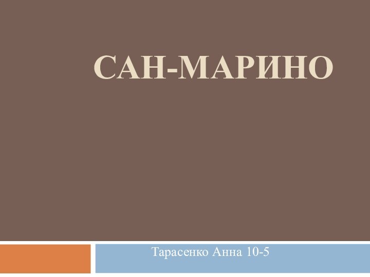 Сан-МариноТарасенко Анна 10-5