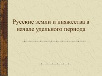 Русские земли и княжества в начале удельного периода