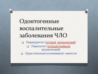 Одонтогенные воспалительные заболевания ЧЛО