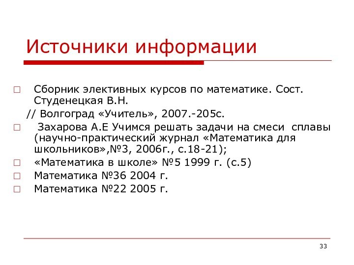 Источники информацииСборник элективных курсов по математике. Сост. Студенецкая В.Н.  // Волгоград