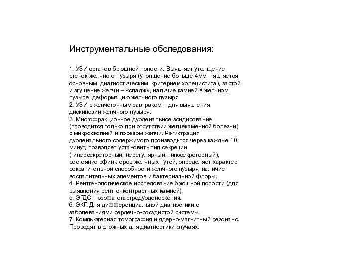 Инструментальные обследования:1. УЗИ органов брюшной полости. Выявляет утолщение стенок желчного пузыря (утолщение