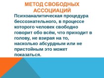 МЕТОД СВОБОДНЫХ АССОЦИАЦИЙ