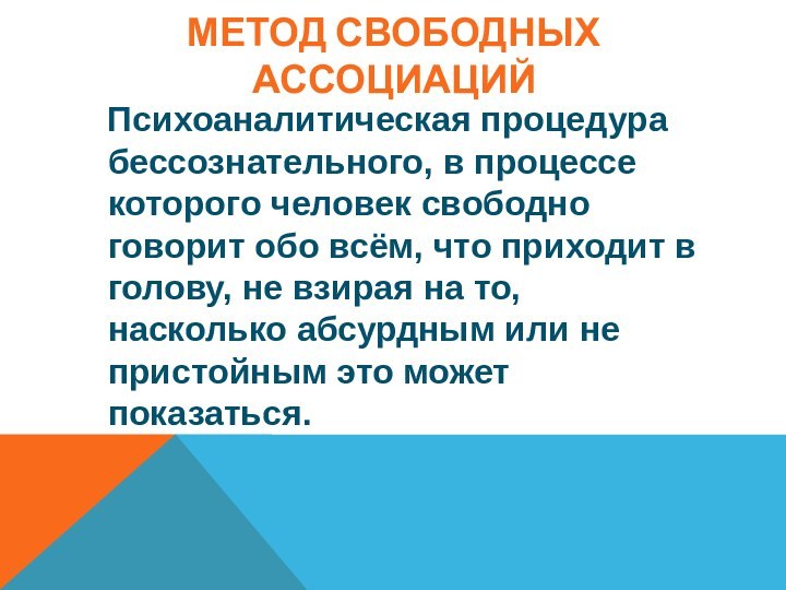 МЕТОД СВОБОДНЫХ АССОЦИАЦИЙ  Психоаналитическая процедура бессознательного, в процессе которого человек свободно