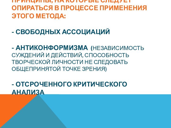 Принципы, на которые следует опираться в процессе применения этого метода: