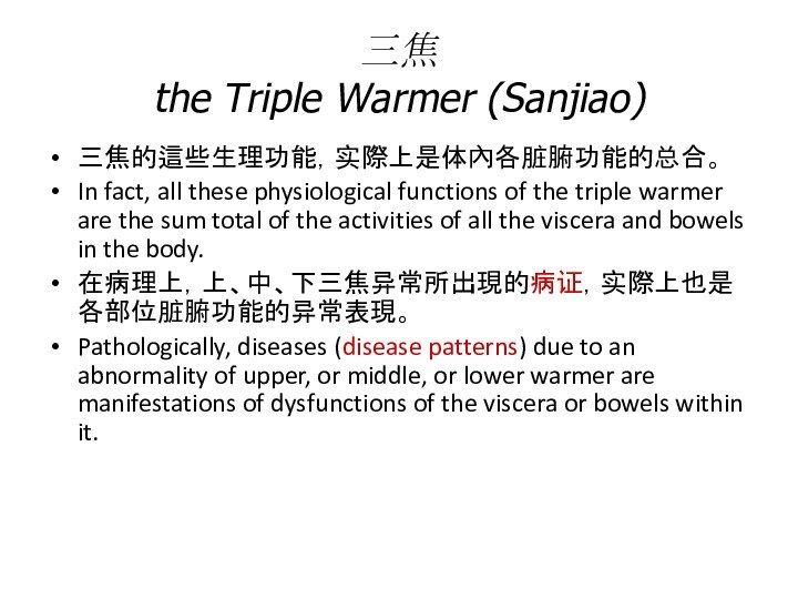 三焦 the Triple Warmer (Sanjiao)三焦的這些生理功能，实際上是体內各脏腑功能的总合。In fact, all these physiological functions of the