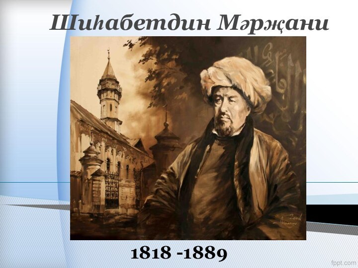 Шиһабетдин Мәрҗани1818 -1889