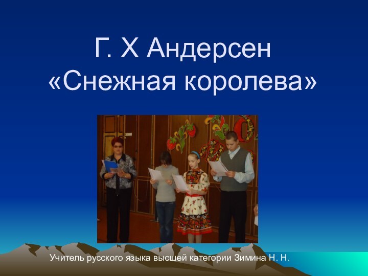 Г. Х Андерсен «Снежная королева»Учитель русского языка высшей категории Зимина Н. Н.