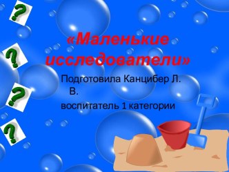 Презентация Маленькие исследователи